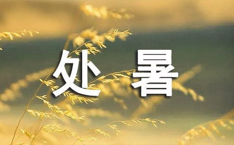 处暑的优美句子(通用260句)