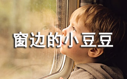 窗边的小豆豆教师读后感