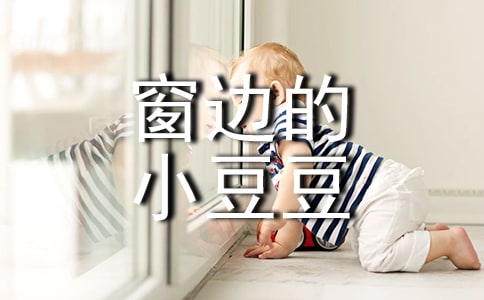 读《窗边的小豆豆》有感 15篇