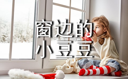 【精品】《窗边的小豆豆》读后感