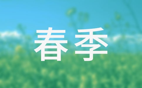 春季踏青活动策划书