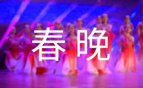 2022中学生虎年春晚观后感600字(精选6篇)