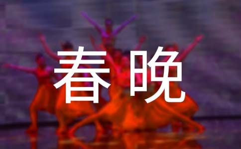 2023少儿春晚主持词