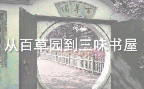 《从百草园到三味书屋》读后感(范例15篇)