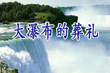 六年级语文上册教案:《大瀑布的葬礼》教案