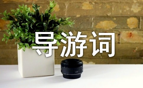 避暑山庄导游词汇编15篇