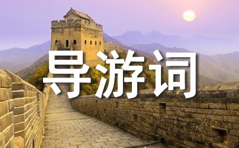 关于大足石刻导游词【荐】