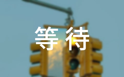 等待初中作文【热门】