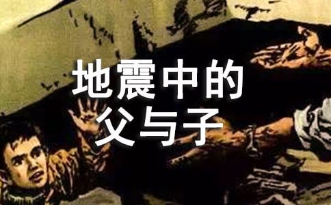 读地震中的父与子读后感