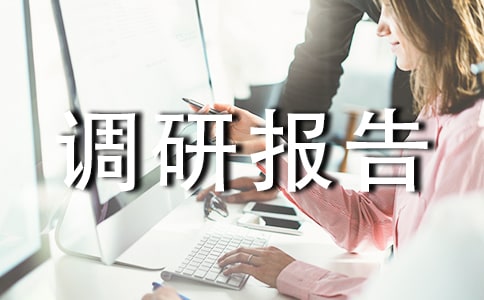 社会调研报告优秀【15篇】