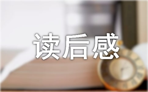 【经典】凿壁偷光读后感