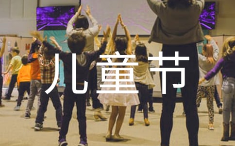 儿童节礼物作文(热门)