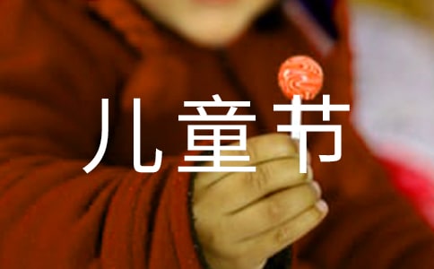【精华】儿童节礼物作文合集5篇