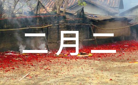 二月二龙头节祝福语