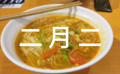 描写二月二的句子