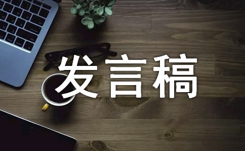 中学升旗仪式发言稿