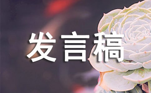 寿宴发言稿