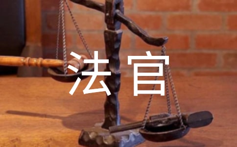 给法官的感谢信范文