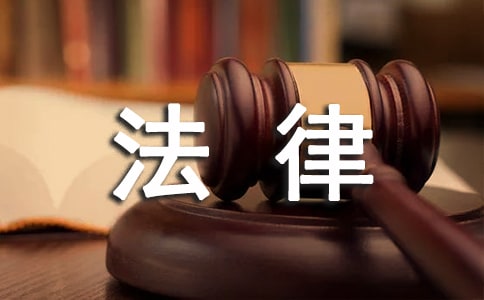 关于法律法规心得体会范文(精选12篇)