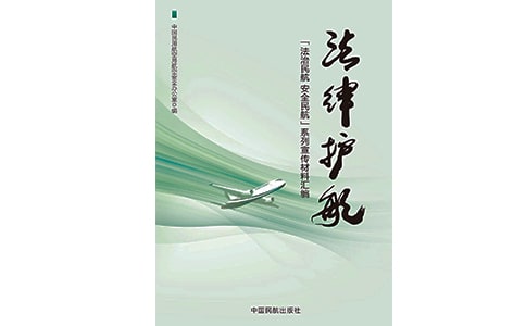 《法治护航》读后感