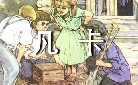 语文课文《凡卡》教案