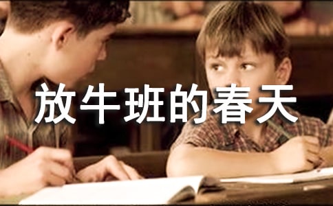 电影《放牛班的春天》观后感