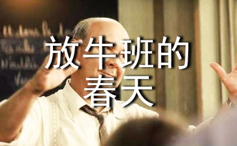 放牛班的春天读后感
