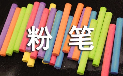 粉笔赞小学作文