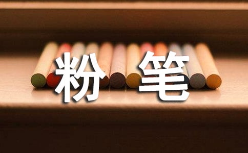 粉笔小学作文