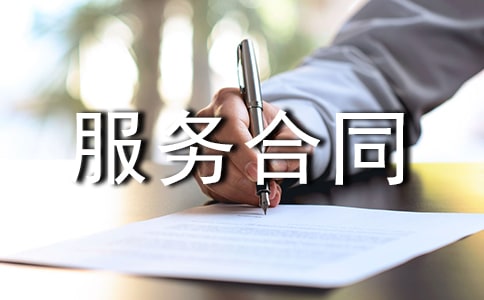 月嫂服务合同集锦15篇