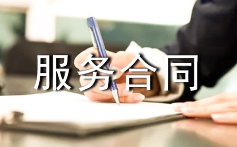 服务合同