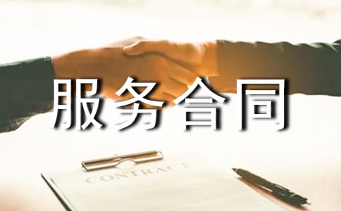 【荐】网站服务合同范本