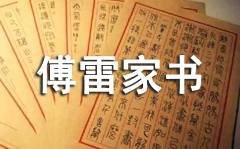 傅雷家书读后感集锦【13篇】