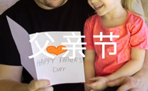 关于父亲节的作文