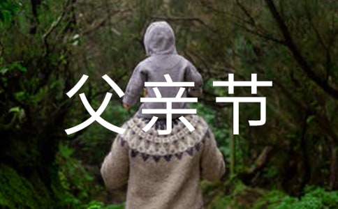 父亲节四年级作文