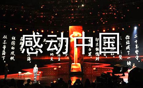 教师感动中国演讲稿