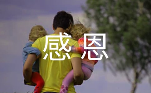 懂得感恩的句子