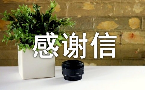 个人感谢信(集锦15篇)