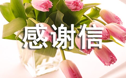 贫困资助感谢信