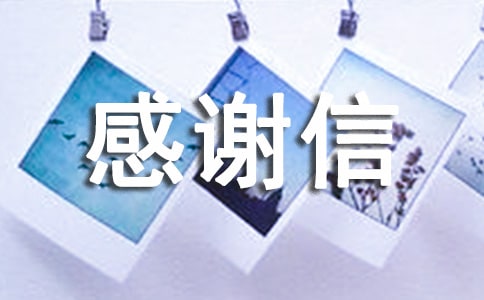 三年级感谢信15篇