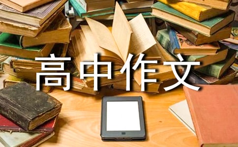 初涉中学作文_初涉中学高中作文