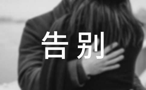 【精华】告别小学作文汇编9篇