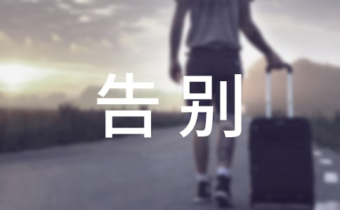 有关告别小学作文300字合集7篇