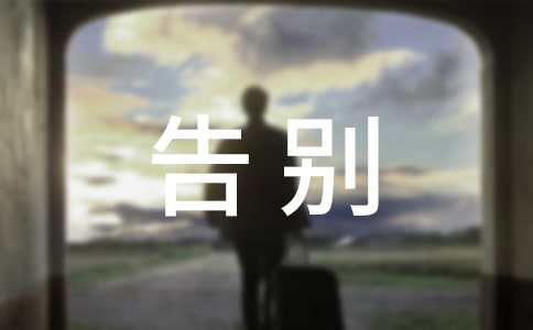 精选告别小学作文300字锦集9篇