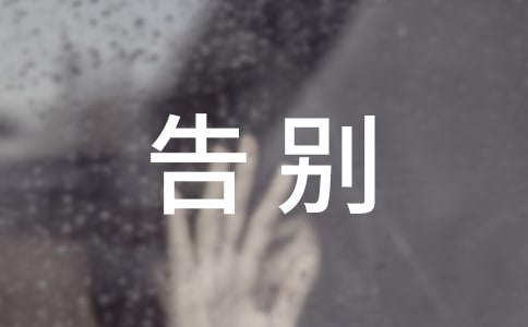 关于告别小学作文300字3篇