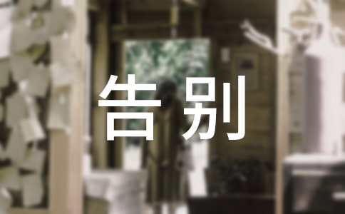 【精品】告别小学作文合集6篇