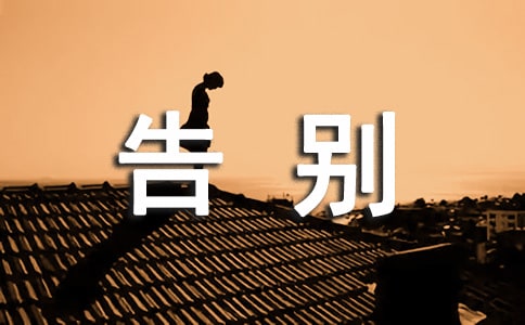 告别小学作文(精选7篇)