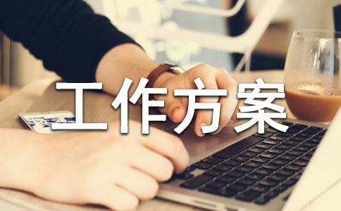 内部控制工作方案(精选14篇)