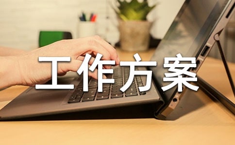 环境卫生整治工作方案