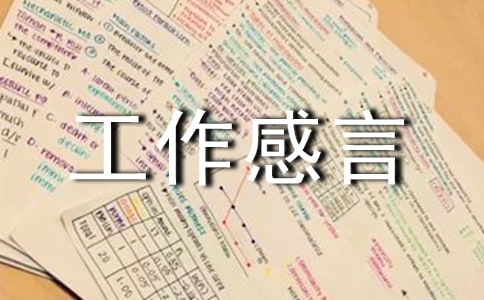 工作感言句子(精选70句)